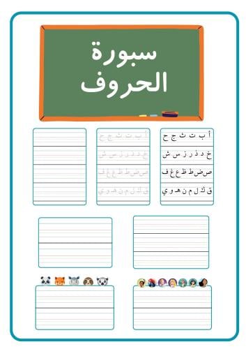 ملف PDF - سبورة الحروف