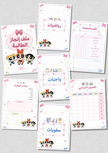 ملف انجاز - فتيات القوة