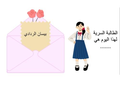 استراتيجية الطالبة/الطالب السري