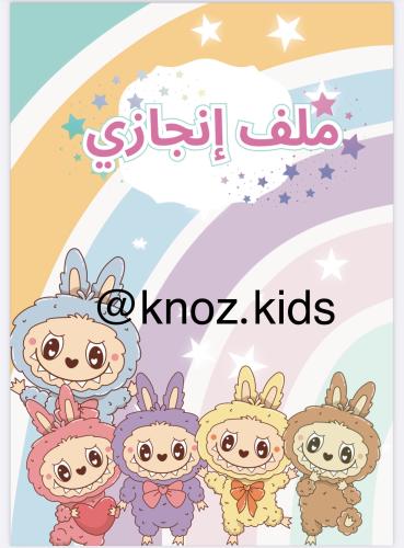 ملف انجاز لابوبو