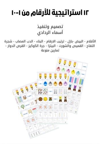 ١٢ استراتيجية للأرقام من ١-١٠