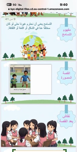 التسامح - المرحلة الابتدائية - الصفوف العليا