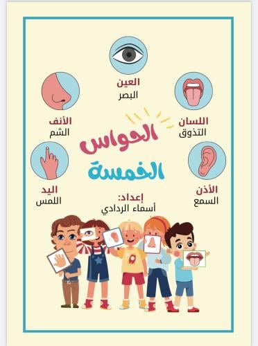 ملف pdf الحواس الخمسة