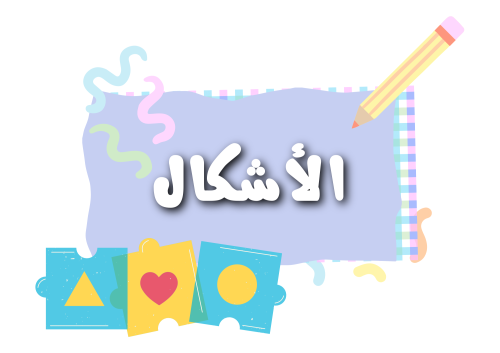 الأشكال الهندسية - رياض أطفال PDF