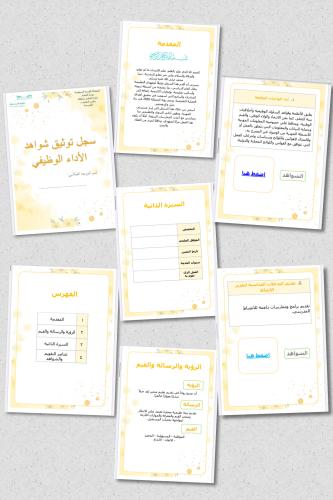 سجل شواهد الأداء الوظيفي - موجه طلابي