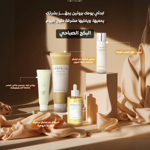 بكج الروتين الصباحي