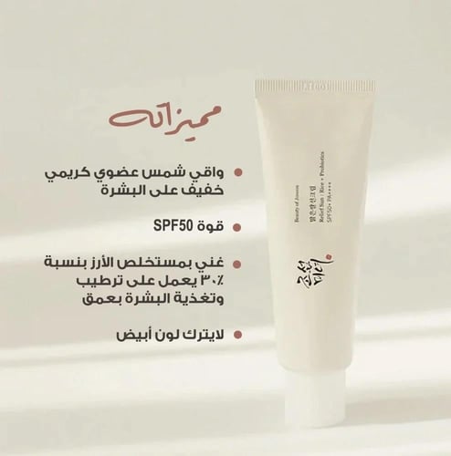 بيوتي أوف جوسون واقي شمس بخلاصة الأرز والبروبيوتيك