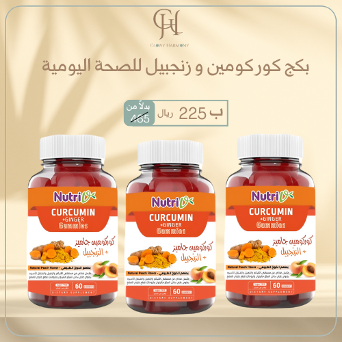 بكج كوركومين و زنجبيل للصحة اليومية