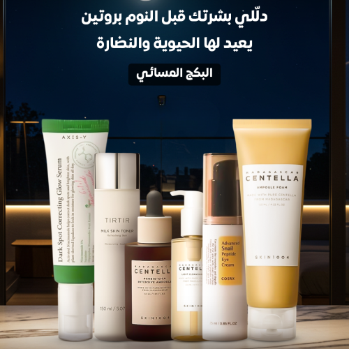 بكج الروتين المسائي