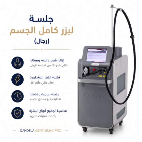 ليزر كامل الجسم للرجال صباحًا من 10 ص إلى 1 م
