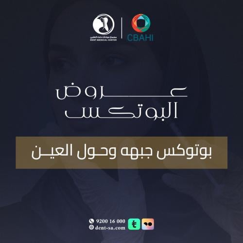 بوتوكس جبـهة وحول العين