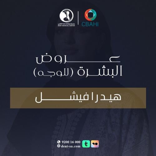 تنظيف بشرة بالهيدرافيشل