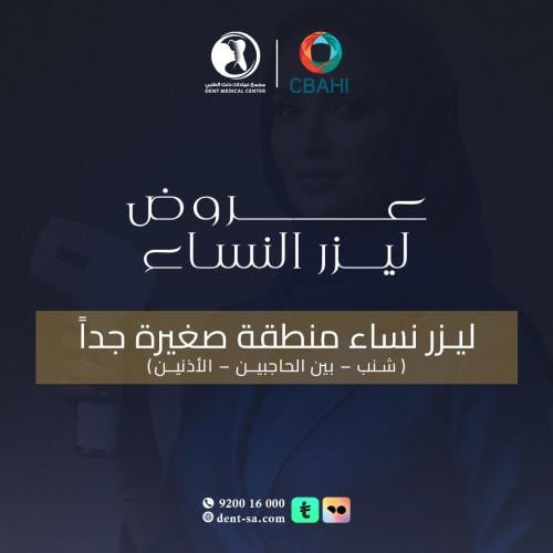 ليزر منطقة صغيرة جداً ( شنب - بين الحاجين - الأذني...