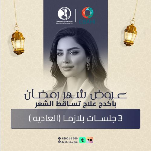 3 جلسات بلازما عادية