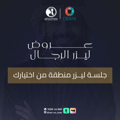 ليزر منطقة من اختيارك رجال ( فترة مسائية) ( من 2 م...