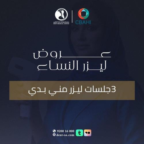 3 جلسات ليزر مني بدي