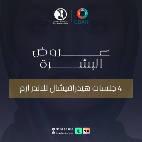 4 جلسات هيدرافيشل الاندر ارم ( بكج العروس)