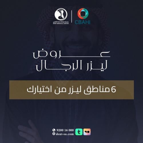 6 مناطق ليزر من اختيارك رجال.
