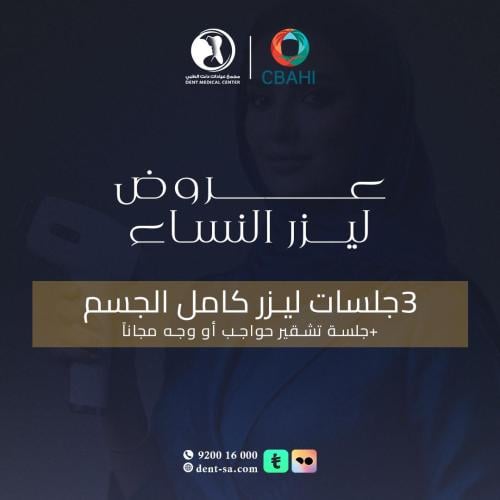 3 جلسات ليزر كامل الجسم + تشقير مجاني ( عروض الجمع...