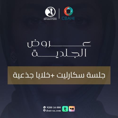 جلسة سكارليت + خلايا جذعية