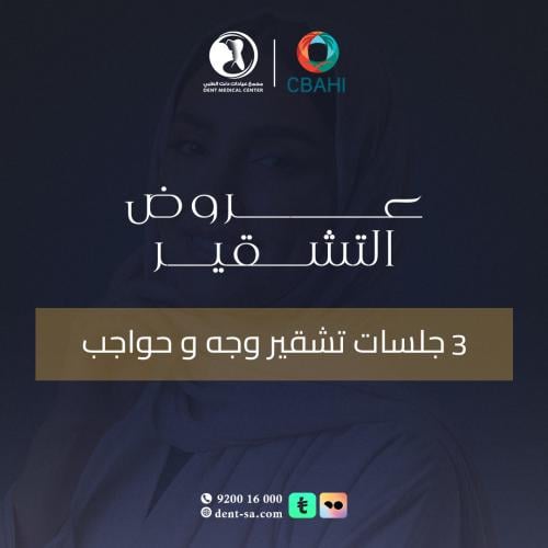 3 جلسات تشقير ( وجه و حواجب )