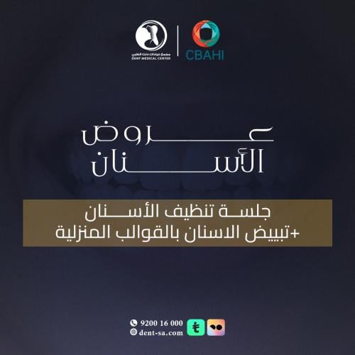 جلسة تنظيف الأسنان + تبييض الاسنان بالقوالب المنزل...
