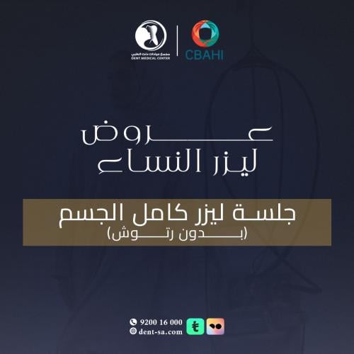 جلسة ليزر كامل الجسم ( بدون رتوش) - عروض الجمعة