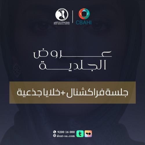 جلسة فراكشنال + خلايا جذعية