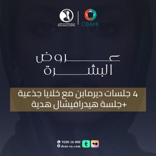 4 جلسات ديرما بن مع خلايا جذعية + جلسة هيدرافيشل م...