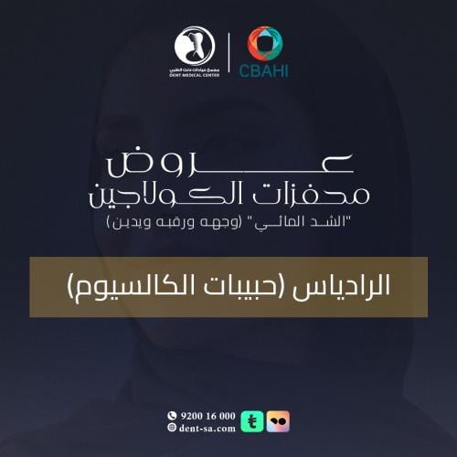 الرادييس _ ابرة الكالسيوم