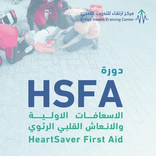 دورة الاسعافات الاولية والانعاش القلبي الرئوي (HSF...
