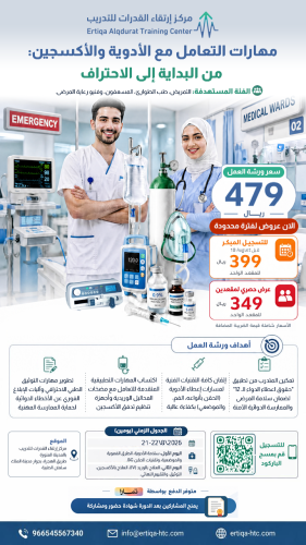 ورشة عمل مهارات التعامل مع الأدوية والأكسجين: من ا...