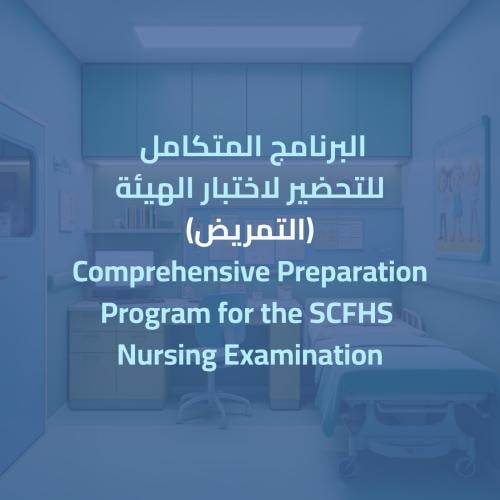 البرنامج المتكامل للتحضير لاختبار الهيئة (تمريض) -...