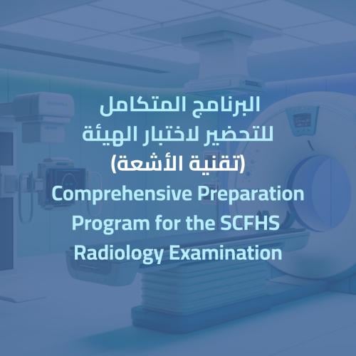البرنامج المتكامل للتحضير لاختبار الهيئة (تقنية ال...