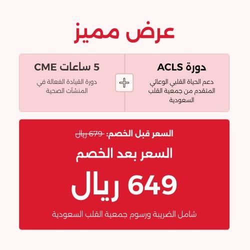عرض مميز (ACLS + 5CME)
