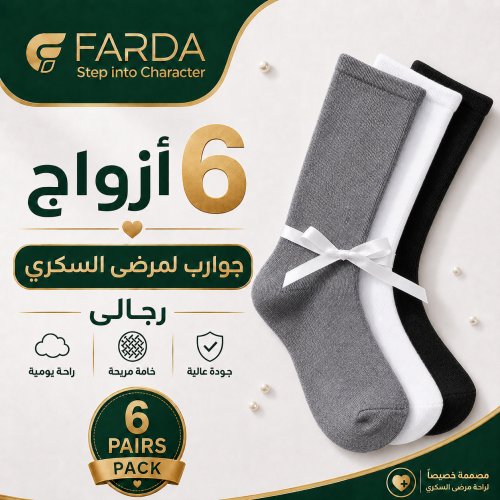 جوارب طبية لمرض السكري خفيف ( الباقة الرجالية )