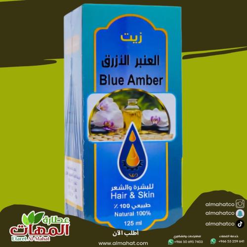 زيت العنبر الازرق للبشرة والشعر معاصر الأحلام 125...