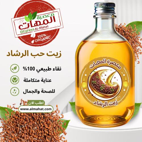 زيت الرشاد