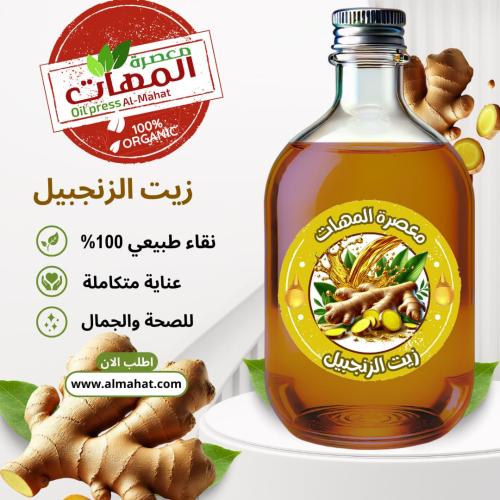 زيت الزنجبيل