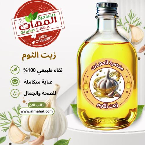 زيت الثوم