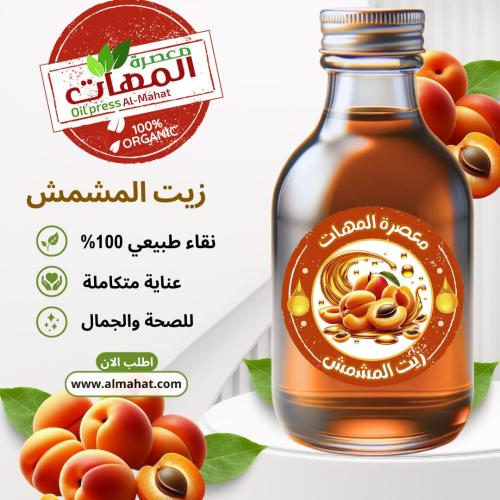 زيت المشمش