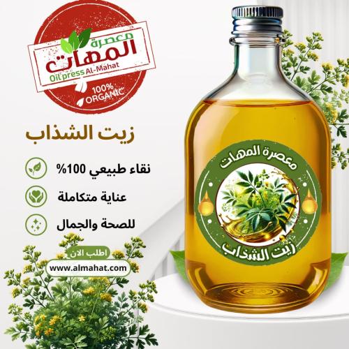 زيت الشذاب