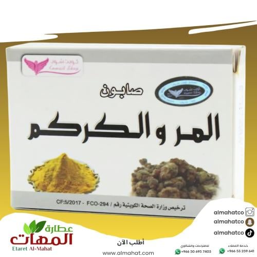 صابون المر والكركم كويت شوب 100 جرام