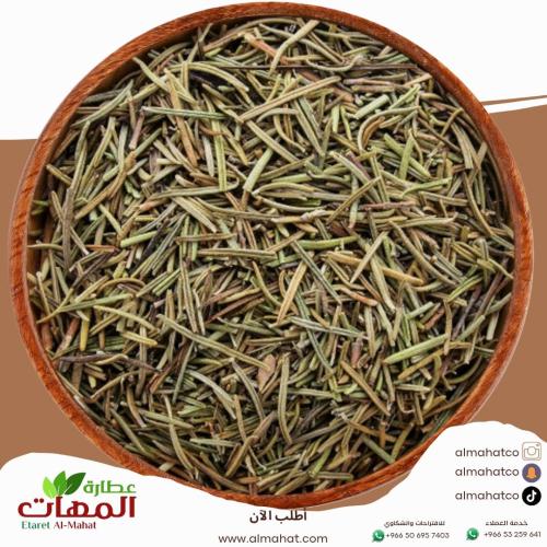 اكليل الجبل روز ماري _ وزن اختياري