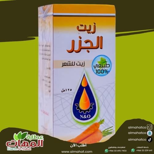 زيت الجزر للبشرة والشعر معاصر الأحلام 125 مل