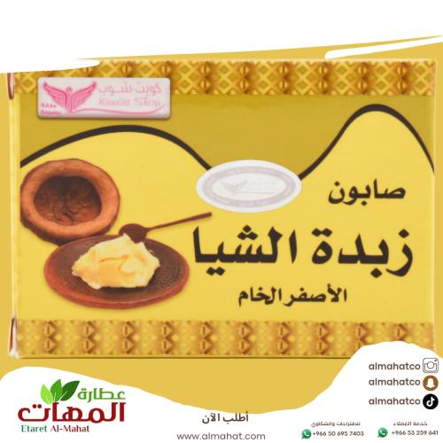 صابون زبدة الشيا الخام الاصفر كويت شوب 100 جرام