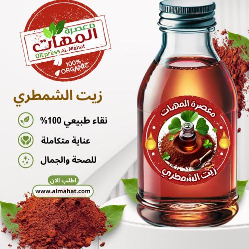 زيت الشمطرى