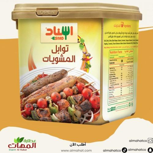 بهارات المشويات اسناد