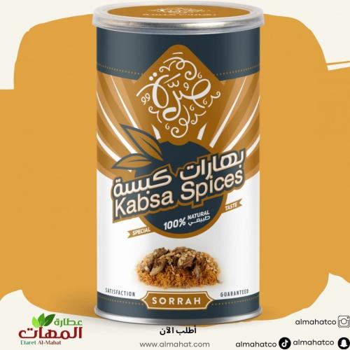 بهارات الكبسة صرة