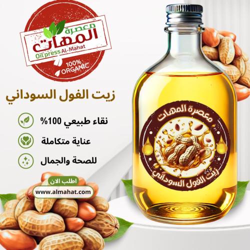 زيت الفول السوداني